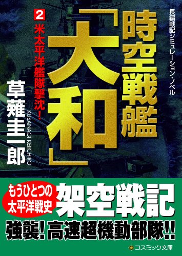 【中古】 時空潜空母「大和」 ２/コスミック出版/草薙圭一郎 61wlOtzmHML._AC_SY200_QL15_.jpg