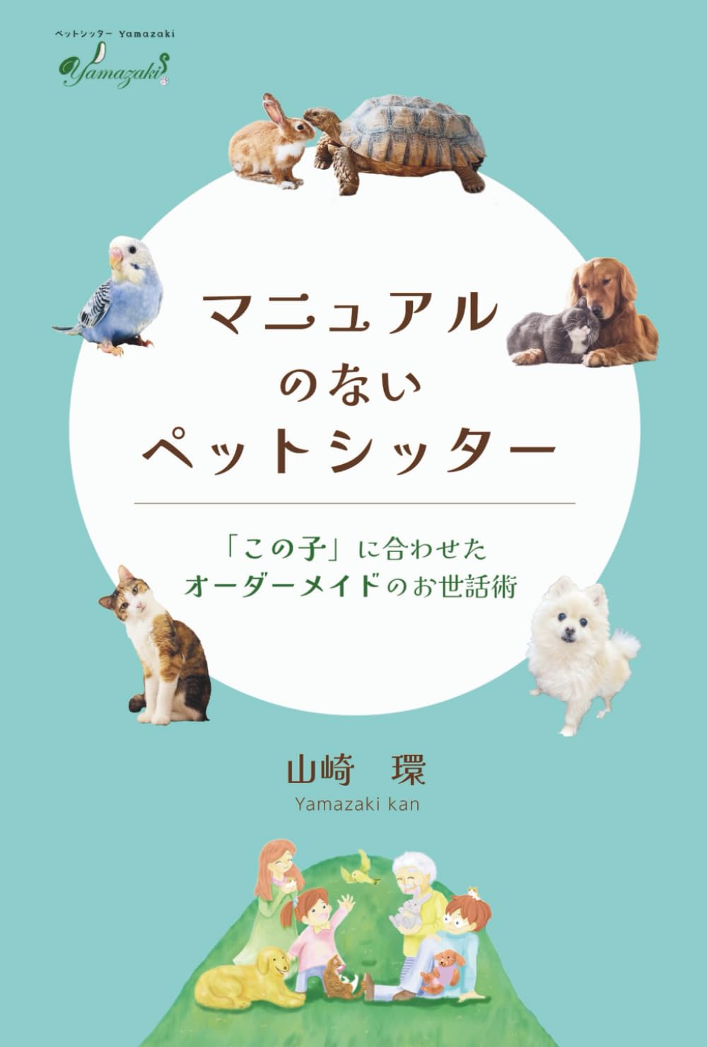 マニュアルのないペットシッター: 「この子」に合わせたオーダーメイド