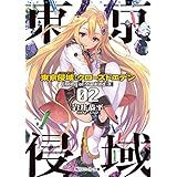 東京侵域：クローズドエデン　02.Enemy of Mankind（下） (角川スニーカー文庫)