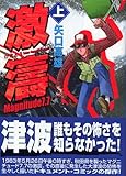 激濤―Magnitude 7.7 (上) 講談社漫画文庫 (講談社漫画文庫 や 5-53)