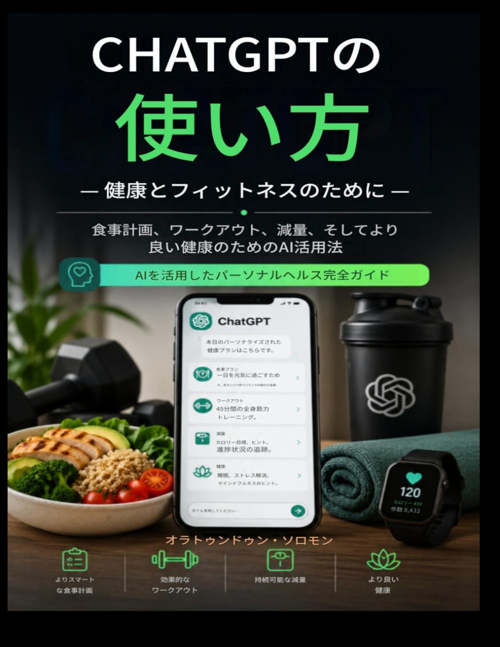 CHATGPTを健康とフィットネスに活用する方法: AIを活用して食事プランニング、ワークアウト、減量、そしてより良い健康を実現する方法 AIを活用したパーソナルヘルス完全ガイド