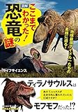 ここまでわかった![図解]恐竜の謎: 「地球最強アイドル」たちの素顔に迫る!