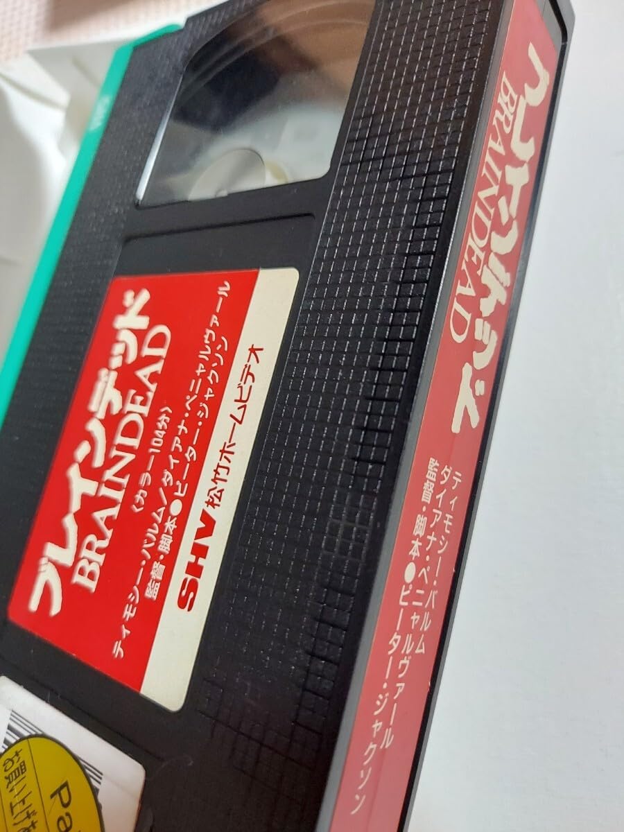 Amazon.co.jp: ブレインデッド VHS レア ホラー ゾンビ映画 : おもちゃ