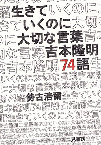 生きていくのに大切な言葉 吉本隆明74語 勢古 浩爾 本 通販 Amazon