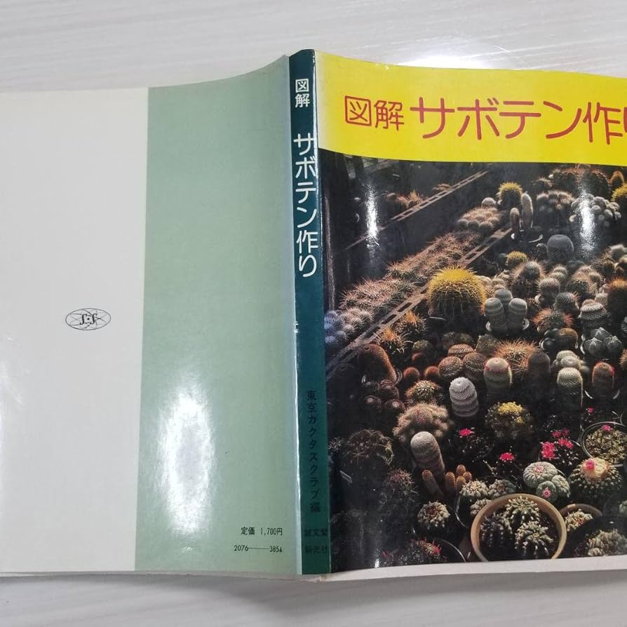 サボテン 教本 ★ 図解 サボテン作り 読んでおきたいサボテンの本「図解サボテン作り」 | スーパー