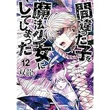 間違った子を魔法少女にしてしまった　12巻 (バンチコミックス)