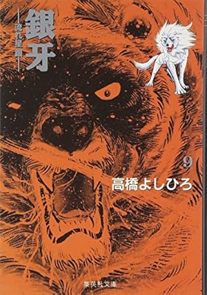 Amazon.co.jp: 伝説保存ノ書 銀牙四代 (ニチブンコミックス) : 高橋