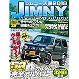 ジムニー天国2018 (学研ムック)