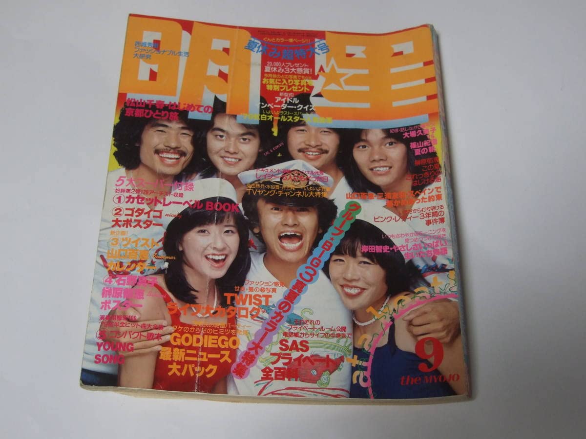 週刊明星 昭和54年（1979年）4月1日発行 通巻第1067号 Amazon.co.jp: 明星 昭和54年 1979年 4月号 石野真子 渡辺真知子