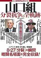 Amazon.co.jp: 密着! ビジュアル決定版 山口組 分裂抗争の全軌跡