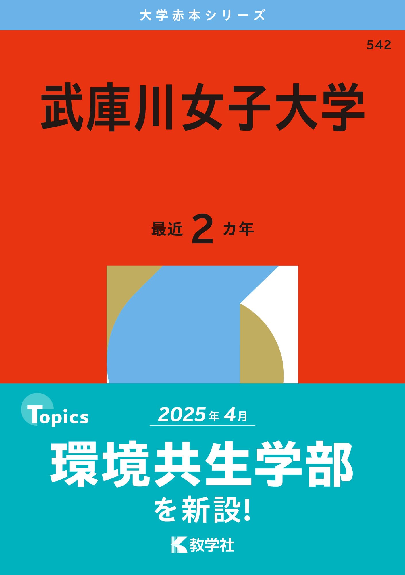 日本女子大学ほか赤本　2025年版 武庫川女子大学 (2026年版大学赤本シリーズ) | 教学社編集部 |本