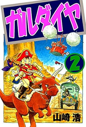 ガルダイヤ 1巻 | 山崎浩 | マンガ | Kindleストア | Amazon