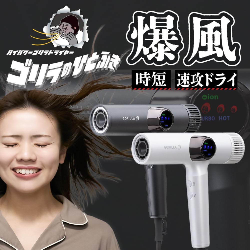 Amazon | 【Amazon.co.jp限定】 ゴリラのひとふき ドライヤー 大風量