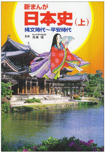 新まんが 日本史〈上〉縄文時代~平安時代 新まんが 日本史〈上〉縄文時代~平安時代
