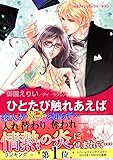 ひとたび触れあえば ハーレクインコミックス