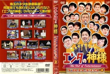 Amazon エンタの神様 ベストセレクション 2 レンタル落ち Dvd お笑い バラエティ