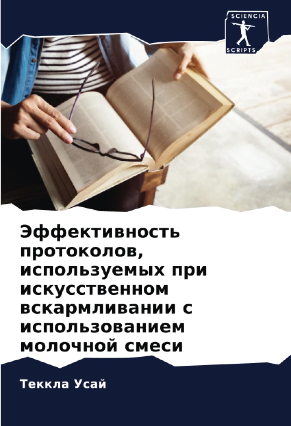 Эффективность протоколов, используемых при искусственном вскармливании с использованием молочной смеси