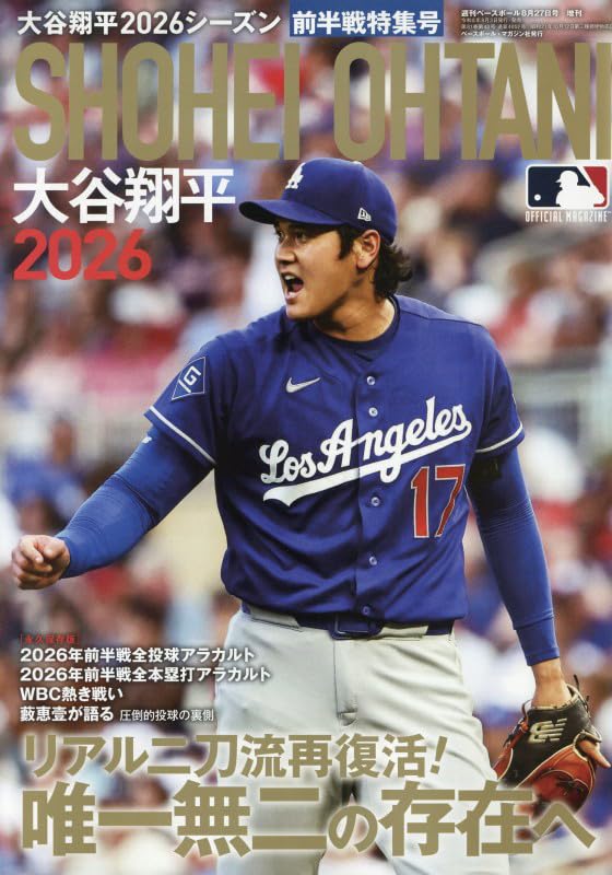 週刊ベースボール増刊: 大谷翔平2026シーズン前半戦特集号 (8月27号