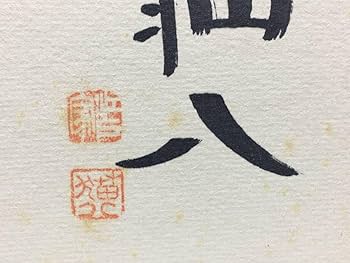 Amazon.co.jp: 直筆 サイン色紙 江戸家猫八 さん 50.4.22 ネコ