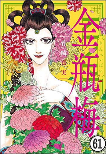 PDFダウンロード まんがグリム童話 金瓶梅(分冊版) 【第61話】 バイ