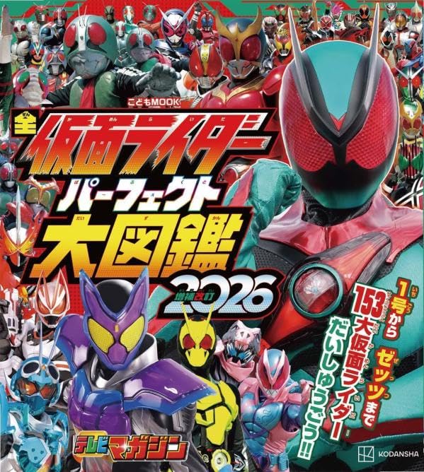全仮面ライダー パーフェクト大図鑑2026 増補改訂 (講談社MOOK)【仮面ライダー『アギト-超能力戦争-』4月29日公開】
