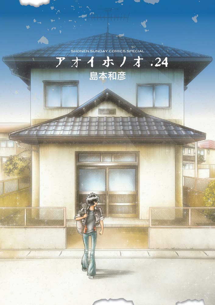 アオイホノオ 24 ゲッサン少年サンデーコミックス 島本 和彦 本 通販 Amazon アオイホノオ 24 ゲッサン少年サンデーコミックス 島本 和彦 本 通販 Amazon