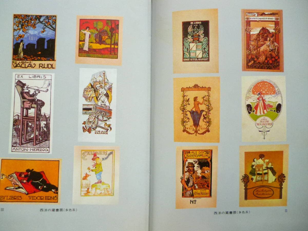 Amazon.co.jp: 蔵書票書籍「蔵書票の美」著 樋田直人 昭和61年 紙の