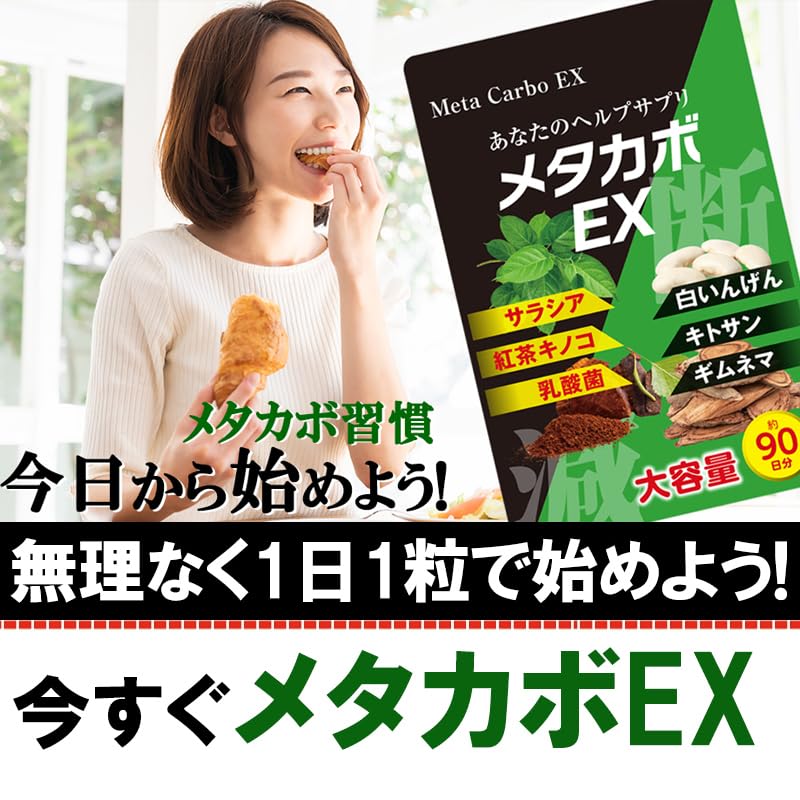 Amazon | メタカボEX 90日分 カロリー ダイエット サプリ サラシア 白