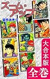 ズーム・アップ【大合本版】　全巻収録 (オフィス漫のまとめ買いコミック)