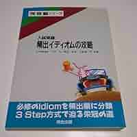 【中古】 頻出英単語・イディオム問題演習/三省堂/新妻紘 中古】 頻出英単語・イディオム問題演習/三省堂/新妻紘 中古