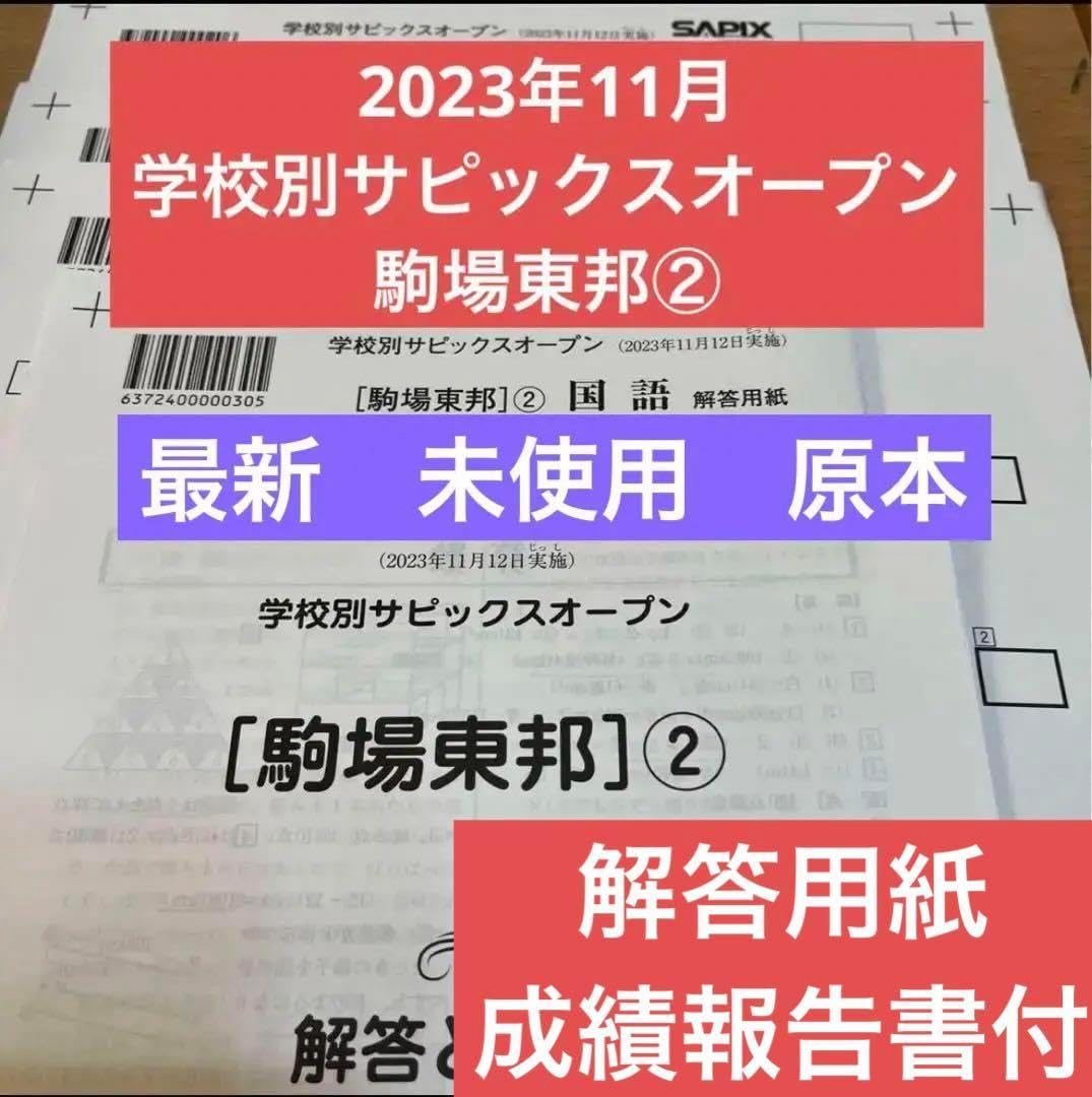 駒東 最新原本 学校別サピックスオープン駒場東邦 2023年11月