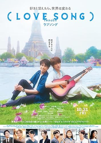 【チラシ2種付き、映画パンフレット】ＬＯＶＥ ＳＯＮＧ ラブソング 監督 チャンプ・ウィーラチット・トンジラー 出演 森崎ウィン、向井康二 及川光博 藤原大祐のサムネイル