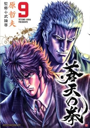 Amazon.co.jp: 蒼天の拳 1 (ゼノンコミックスDX) : 原 哲夫: 本