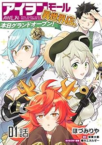 【無料】アイヲンモール異世界店、本日グランドオープン! 【単話版】(1) (コミックライド)