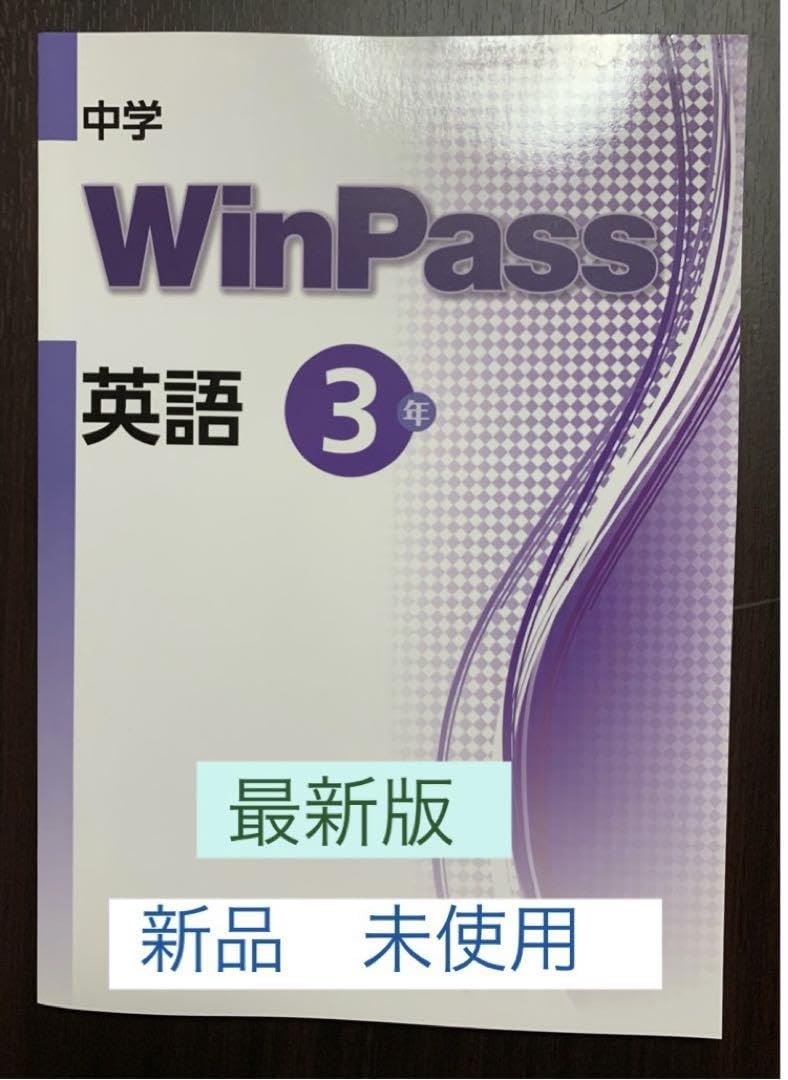 Amazon.co.jp: WinPass 英語 中学3年生 問題集 : おもちゃ