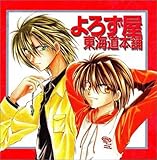 よろず屋東海道本舗