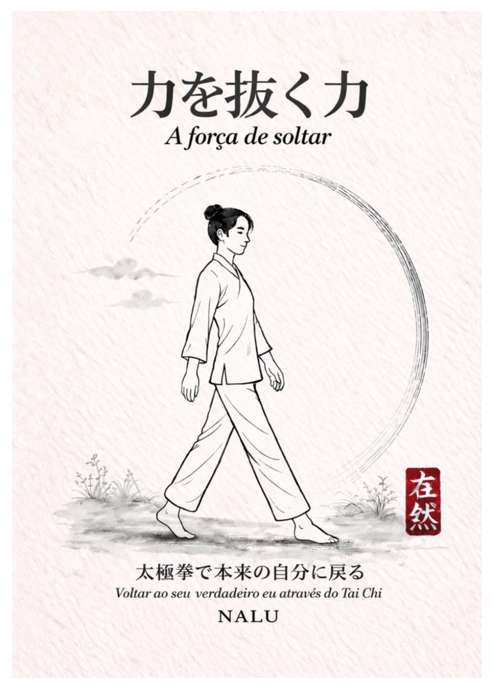 力を抜く力: 太極拳で本来の自分に戻る
