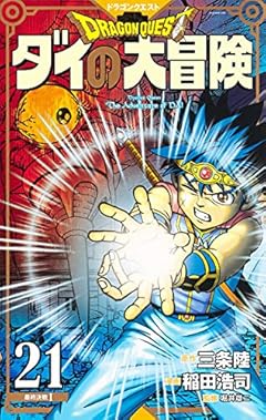 ドラゴンクエスト ダイの大冒険 新装彩録版 21 (愛蔵版コミックス)