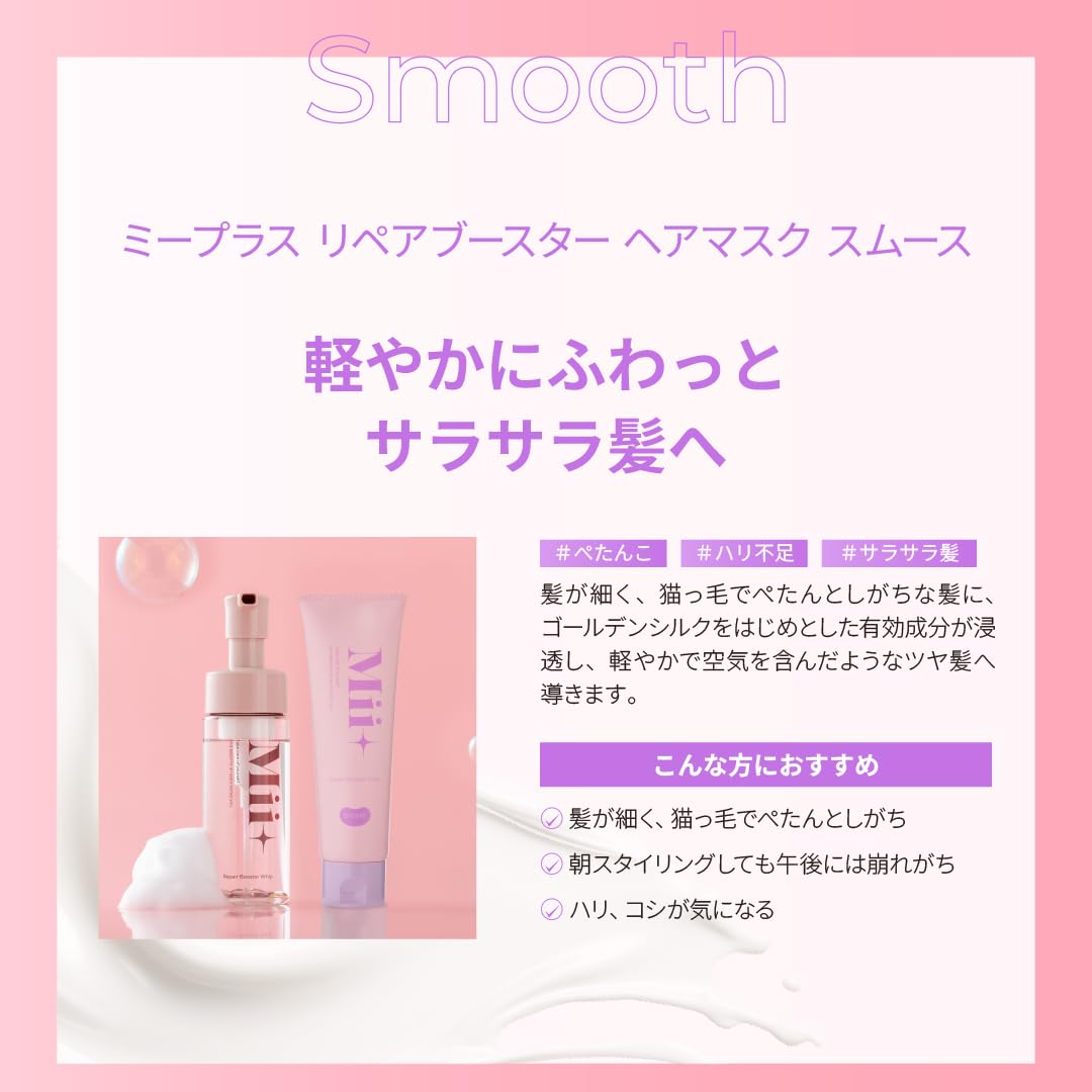 Amazon | Mii+ ミープラス リペアブースター ホイップヘアマスクセット