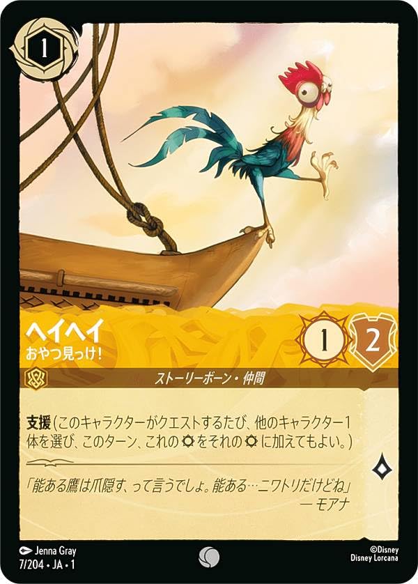 Amazon.co.jp: ロルカナTCG 7/204・JA・1 ヘイヘイ おやつ見っけ