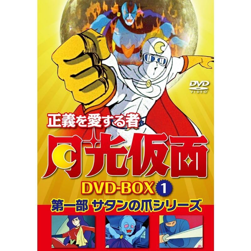 正義を愛する者　月光仮面￼ DVDボックス全巻セット￼ Amazon.co.jp: 正義を愛する者 月光仮面 DVD-BOX Vol.1 サタンの爪