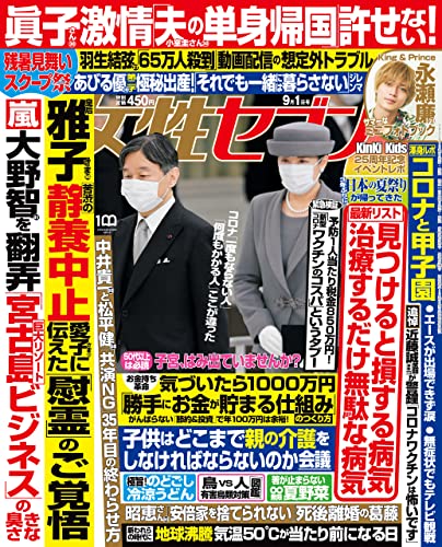 女性セブン 2022年 9月1日号 [雑誌] 週刊女性セブン