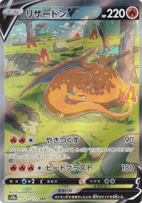 ポケモンカードゲーム S12a 211/172 リザードンV 炎 (SAR スペシャルアートレア) ハイクラスパック VSTARユニバース