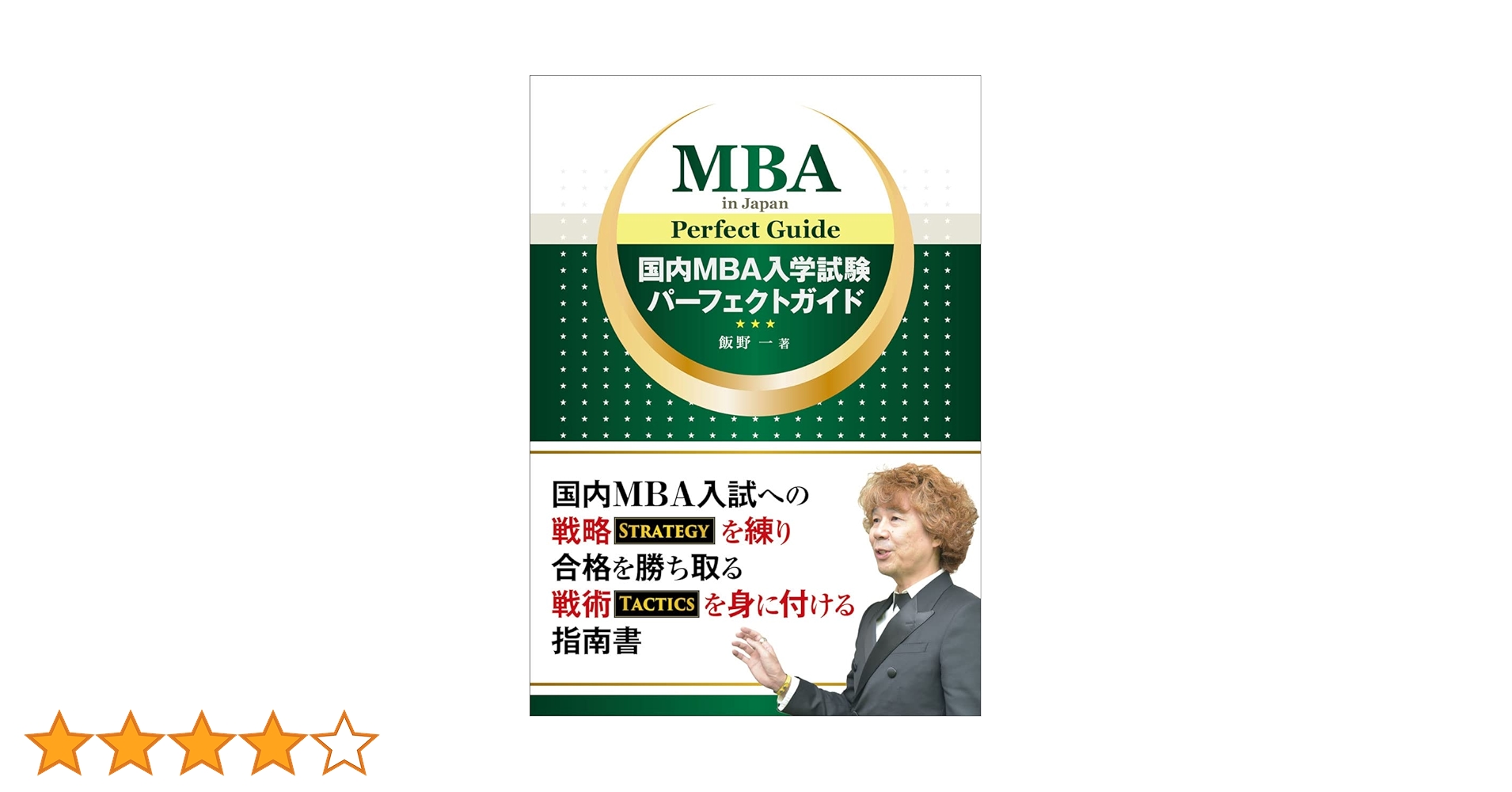 国内MBA入学試験パーフェクトガイド | 飯野一, アガルート