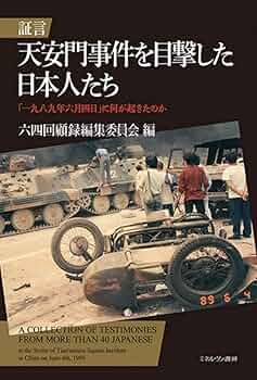 追憶―日本支配下に生きた中国人の証言 (1984年) 追憶―日本支配下に生きた中国人の証言 (1984年)