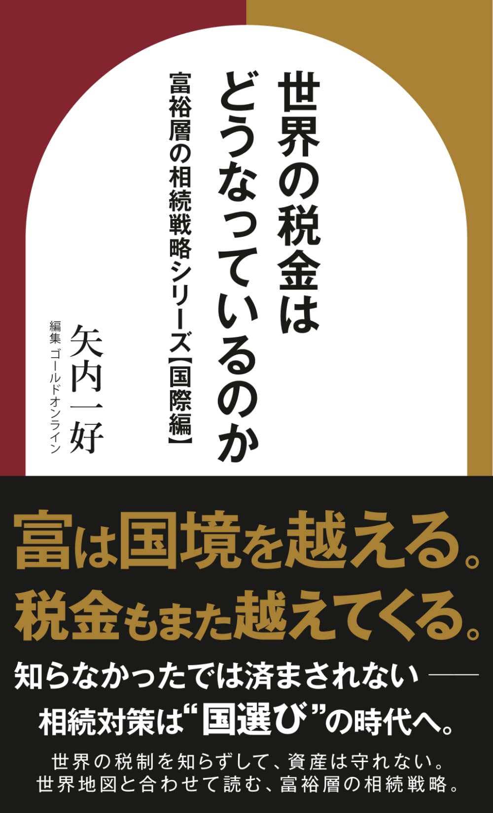 世界の税金はどうなっているのか　: 富裕層の相続戦略シリーズ【国際編】 (資産形成シリーズ)