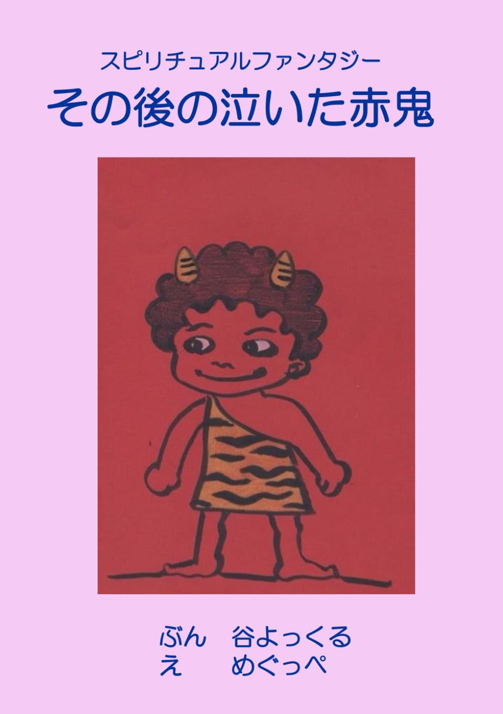 その後の泣いた赤鬼／アリとキリギリス | 谷 よっくる, 栗原康子