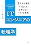 ITエンジニアの転職学（講談社）