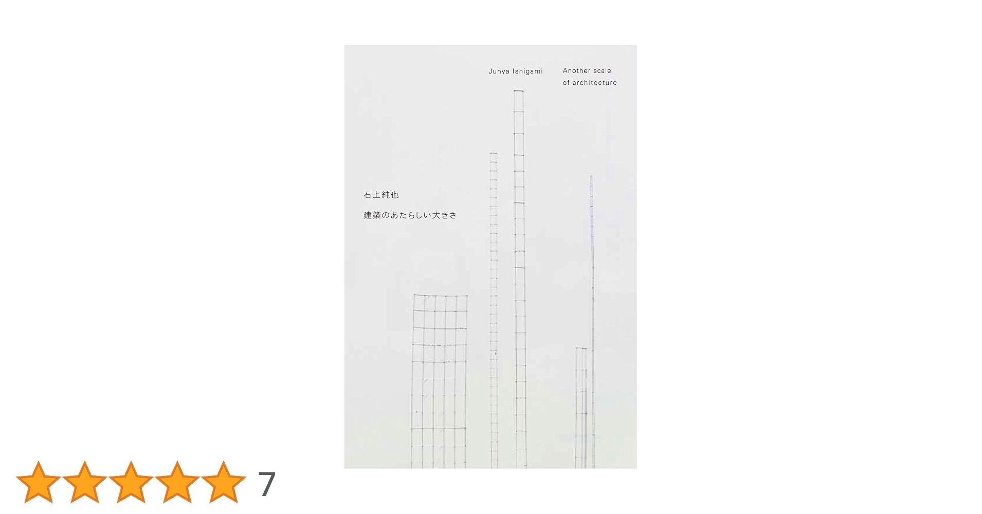 石上純也 建築のあたらしい大きさ 石上純也 建築のあたらしい大きさ | 石上純也 |本 | 通販 | Amazon