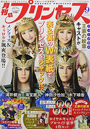 プリンセス 2021年 09 月号 [雑誌]